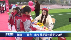 旌阳：“五育”乐考 让学生体验学习快乐