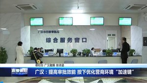 广汉：提高审批效能 按下优化营商环境“加速键”
