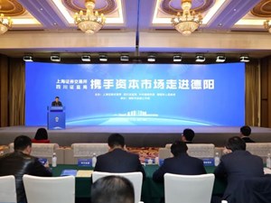 上海证券交易所、四川证监局“携手资本市场走进德阳”活动举行