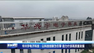 华兴宇电子科技：以科技创新为引擎 助力什邡高质量发展