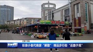 彩泉小食代商家“解散” 绵远步行街“还路于民”