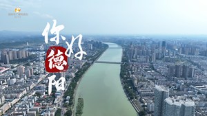 你好德阳！爱上一座城的理由，是这里藏着人间烟火和无尽欢喜