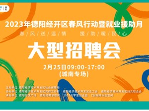 就在明天！德阳300余家企业招人！岗位超15000个！部分公司提前曝光……