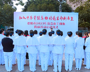 2023年度造血干细胞捐献启动仪式举行