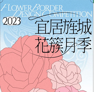 @大学生们！2023德阳· “宜居旌城·花簇月季”大学生市花月季花境设计大赛作品征集开始了