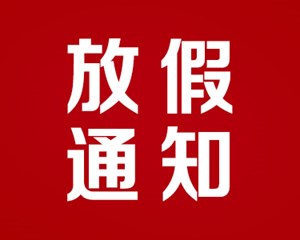 德阳人注意！最新放假通知，不调休！