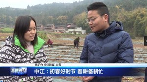 中江：初春好时节 春耕备耕忙