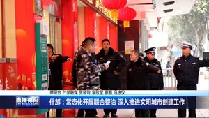 什邡：常态化开展联合整治 深入推进文明城市创建工作