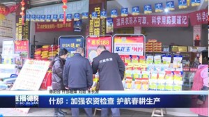 什邡：加强农资检查 护航春耕生产