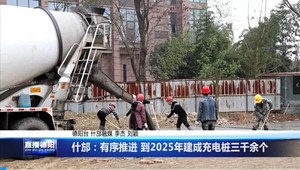 什邡：有序推进 到2025年建成充电桩三千余个