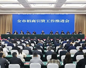 全面掀起新一轮招商引资热潮 为高质量发展增添最大底气和活力
