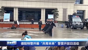 德阳特警开展“共育未来”警营开放日活动
