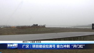 广汉：项目建设拉满弓 奋力冲刺“开门红”