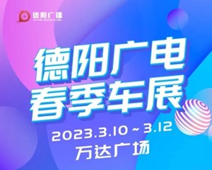 @德阳人，车展确定了！3月10日开始！报名通道......