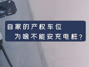 15年的小区，自家的产权车位，为啥不能安充电桩？