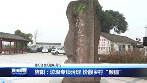 旌阳：垃圾专项治理 扮靓乡村“颜值”