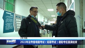 2022年法考客观题考试（延期考试）德阳考区圆满结束