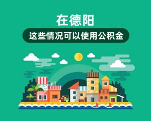 在德阳，这些情况可以使用公积金