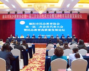德阳市民办教育高质量发展论坛举行