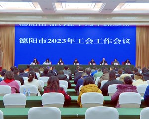 德阳市总工会2023年工会工作会议召开