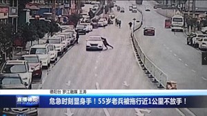 危急时刻显身手！55岁老兵被拖行近1公里不放手！