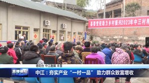 中江：夯实产业“一村一品” 助力群众致富增收