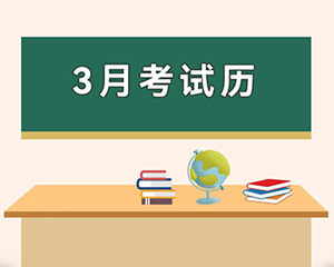 关注！2023年3月四川教育考试月历