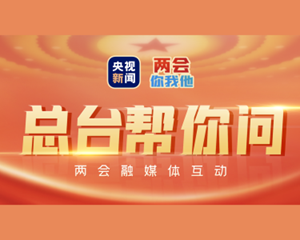2023两会热门话题邀你点亮关注！你的关切，总台帮你问！