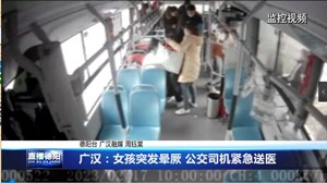 广汉：女孩突发晕厥 公交司机紧急送医