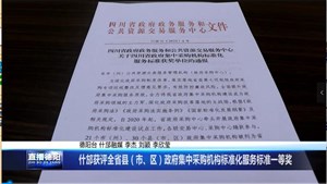 什邡获评全省县（市、区）政府集中采购机构标准化服务标准一等奖