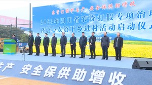 2023年四川省农资打假专项治理暨放心农资下乡进村活动启动