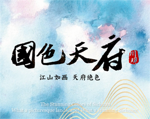 用国色打开四川，绝了！