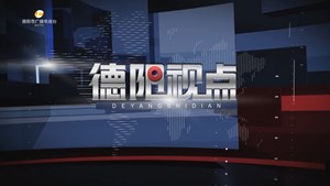 德阳视点第六期