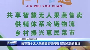 我市首个无人果蔬售卖机亮相 智慧点亮新生活