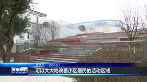 广汉：老旧小区改造 “改”出居民幸福新生活