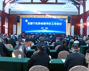 全国个私协会秘书长工作会议在绵竹召开