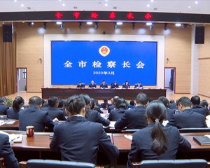 德阳市检察院召开全市检察长会议