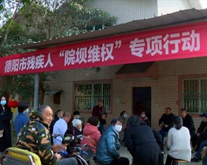 2023德阳市残疾人“院坝维权”专项行动启动