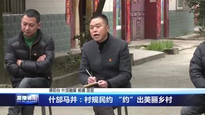 什邡马井：村规民约 “约”出美丽乡村