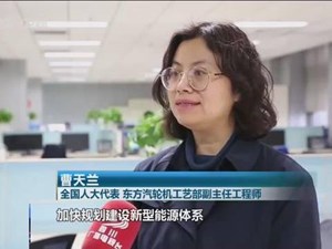 全国人大代表曹天兰：构建安全可靠的燃气轮机产业链