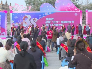 德阳市纪念“三八”国际妇女节113周年大会举行