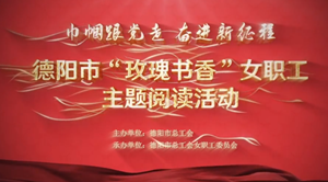 巾帼玫瑰绽芳华 “四大行动”暖人心—德阳市总工会开展纪念“三八”国际劳动妇女节系列活动