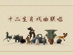 十二生肖戏曲联唱，太嗨了！