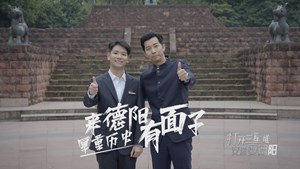 来德阳，厚重的历史，让我们都“有面子”！