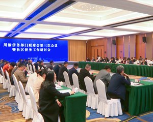 川渝侨务部门联席会第三次会议暨社区侨务工作研讨会在德阳召开