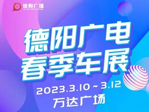 优惠清单来了！2023德阳广电春季车展，可以这样省钱~