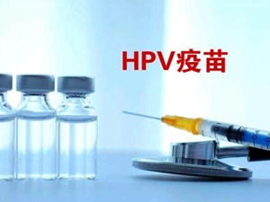 爱她，就给她最好的保护！旌阳区新到一批宫颈癌疫苗