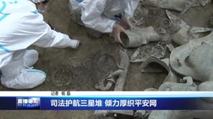 司法护航三星堆 倾力厚织平安网