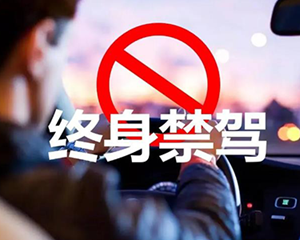 35人！四川公安交警公布2023年2月终生禁驾名单