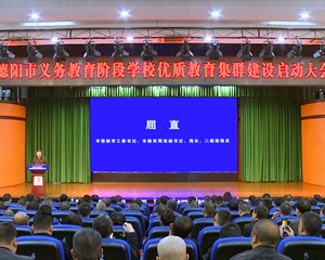 德阳市组建47个优质教育集团